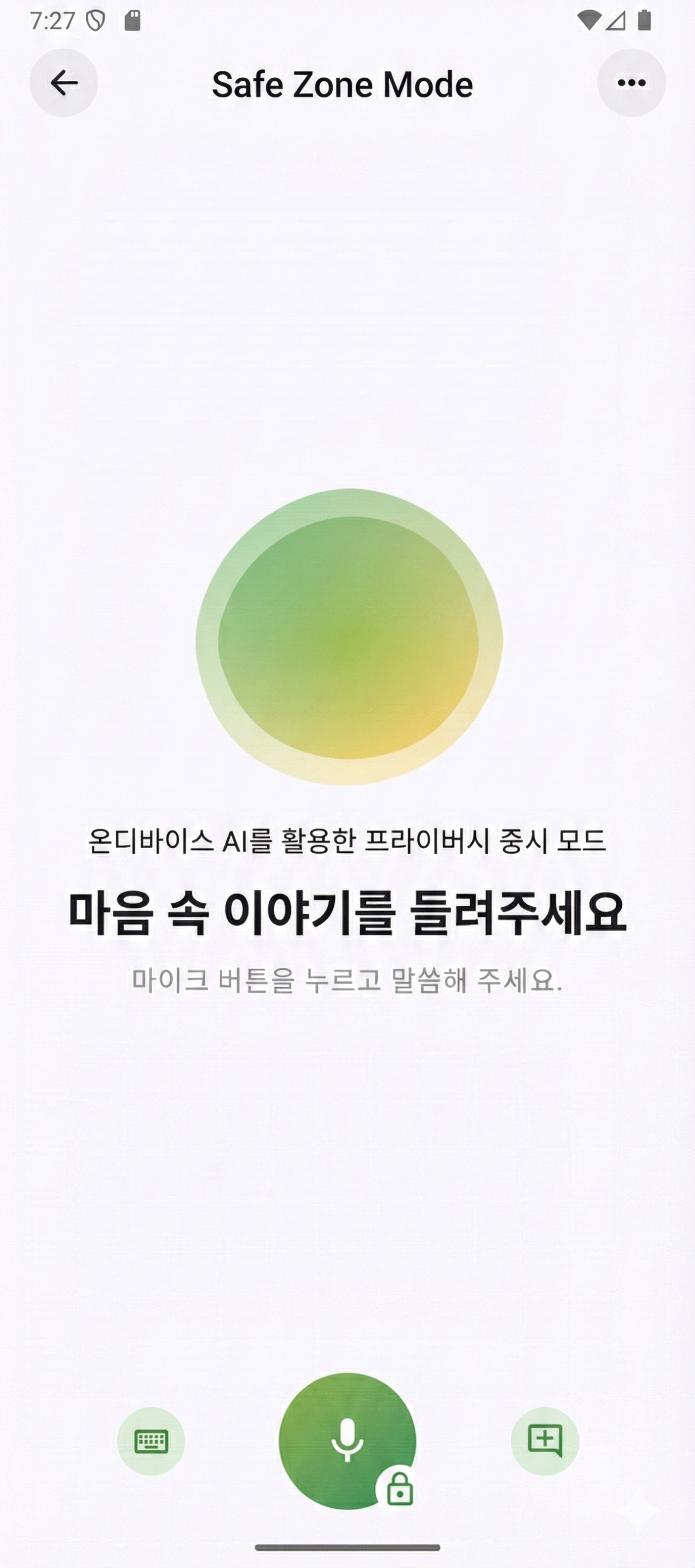 세이프 존 모드 화면